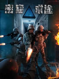 密室求途 - 动作片 (2025) 海报