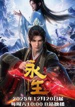 永生之太元仙府 - 国产动漫 (2025) 海报