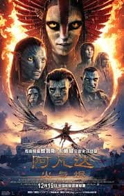 阿凡达：火与烬 - 科幻片 (2025) 海报