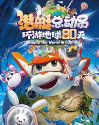 潜艇总动员:环游地球80天 - 动画片 (2023) 海报
