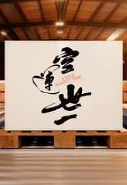 空运世一 - 港台综艺 (2025) 海报