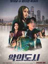 罪恶之城2025 - 惊悚片 (2025) 海报