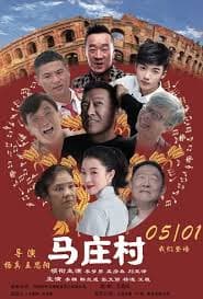 马庄村 - 喜剧片 (2023) 海报