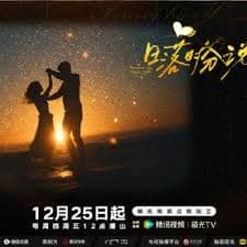 日落时分说爱你 - 大陆综艺 (2025) 海报