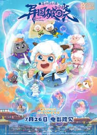 喜羊羊与灰太狼之异国破晓粤语 - 动画片 (2025) 海报