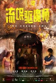 流氓驱魔师 - 喜剧片 (2024) 海报