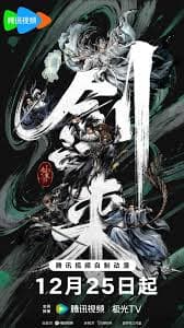 剑来 第二季 - 国产动漫 (2025) 海报