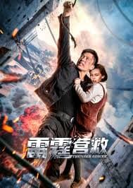 雷霆营救 - 动作片 (2025) 海报