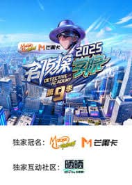 名侦探学院 第九季 - 大陆综艺 (2025) 海报