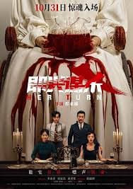 即兴谋杀 - 悬疑片 (2025) 海报