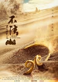 紧箍咒之不法山 - 古装片 (2025) 海报