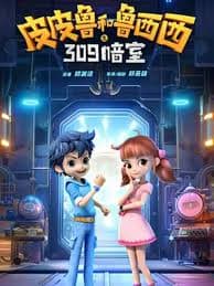 皮皮鲁和鲁西西之309暗室 - 动画片 (2024) 海报