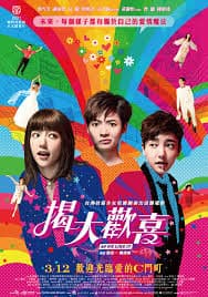 揭大欢喜 - 喜剧片 (2021) 海报