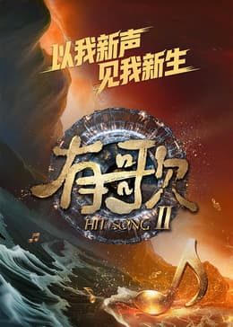有歌 第二季 - 大陆综艺 (2026) 海报