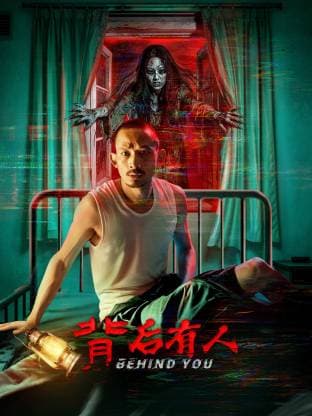 背后有人 - 恐怖片 (2025) 海报