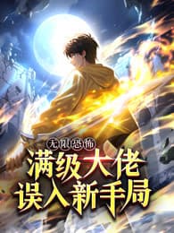 无限恐怖：满级大佬误入新手局 - 国产动漫 (2026) 海报