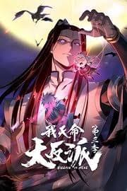 我天命大反派 第三季 - 国产动漫 (2024) 海报