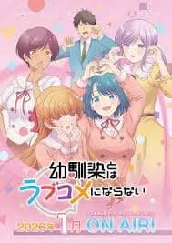 和青梅竹马之间不会有恋爱喜剧 - 日本动漫 (2026) 海报