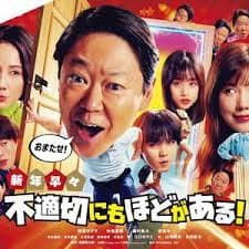 新年伊始 不合适也要有个限度！～不能认真聊聊吗？ - 喜剧片 (2026) 海报