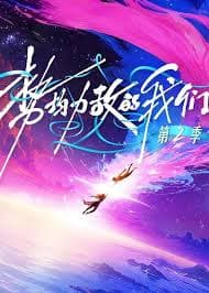 势均力敌的我们 第二季 - 大陆综艺 (2026) 海报