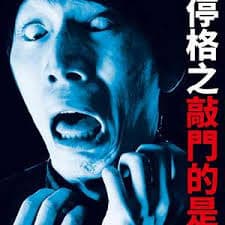 禁断动画46 - 恐怖片 (2021) 海报