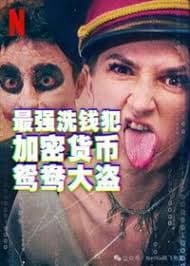 最强洗钱犯：加密货币鸳鸯大盗 - 记录片 (2024) 海报