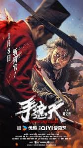 手遮天 - 动作片 (2026) 海报