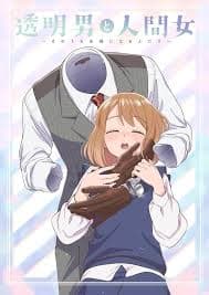 透明男与人类女 - 日本动漫 (2026) 海报