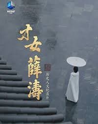 才女薛涛 - 记录片 (2025) 海报