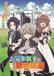安闲领主的愉快领地防卫 - 日本动漫 (2026) 海报