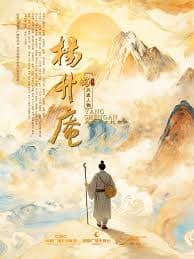 杨升庵 - 记录片 (2025) 海报