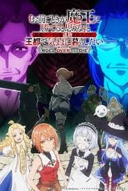 凭你也想讨伐魔王被勇者小队逐出队伍只好在王都生活 - 日本动漫 (2026) 海报