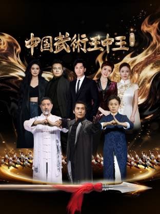 中国武术王中王 第二季 - 大陆综艺 (2026) 海报
