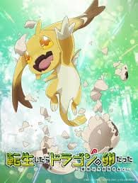 转生之后的我变成了龙蛋 - 日本动漫 (2026) 海报