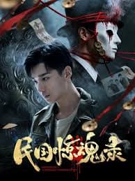 民国惊魂录 - 悬疑片 (2026) 海报