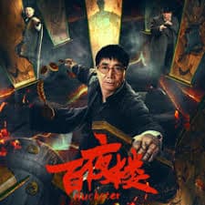 百夜楼 - 悬疑片 (2026) 海报