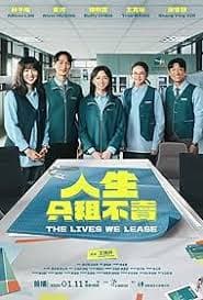 人生只租不卖 - 台湾剧 (2026) 海报