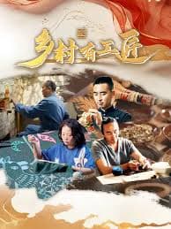 乡村有工匠 - 记录片 (2025) 海报