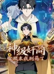 神级奸商：全服求我别薅了 - 国产动漫 (2025) 海报