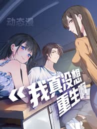 我真没想重生啊 - 国产动漫 (2025) 海报