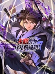 全民转职：无职的我终结了神明！ - 国产动漫 (2025) 海报