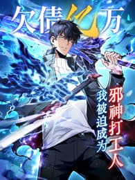 欠债亿万，我被迫成为邪神打工人 - 国产动漫 (2025) 海报