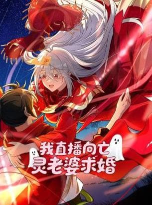 我直播向亡灵老婆求婚 - 国产动漫 (2025) 海报