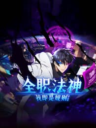 全职法神！我即是规则 - 国产动漫 (2025) 海报