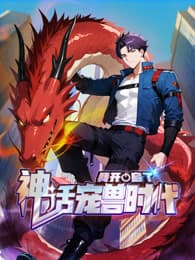 我开启了神话宠兽时代 - 国产动漫 (2025) 海报