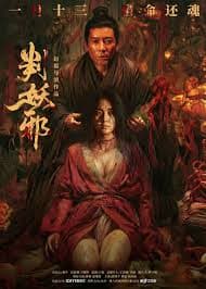 判妖邪 - 悬疑片 (2026) 海报