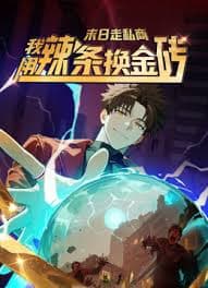 末日走私商：我用辣条换金砖 - 国产动漫 (2025) 海报