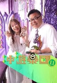 冲游泰国11 - 港台综艺 (2025) 海报