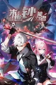 末世钞能力者 - 国产动漫 (2025) 海报