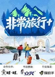 非常旅行+ - 大陆综艺 (2025) 海报
